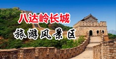 大屌插爽美妇视频中国北京-八达岭长城旅游风景区